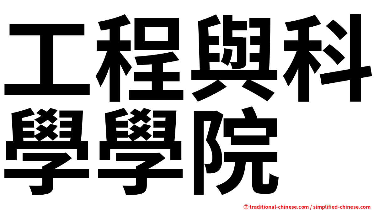 工程與科學學院