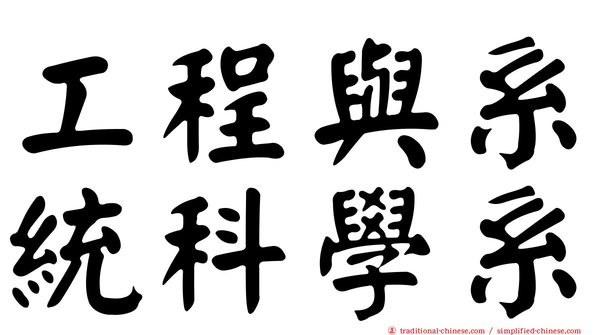 工程與系統科學系