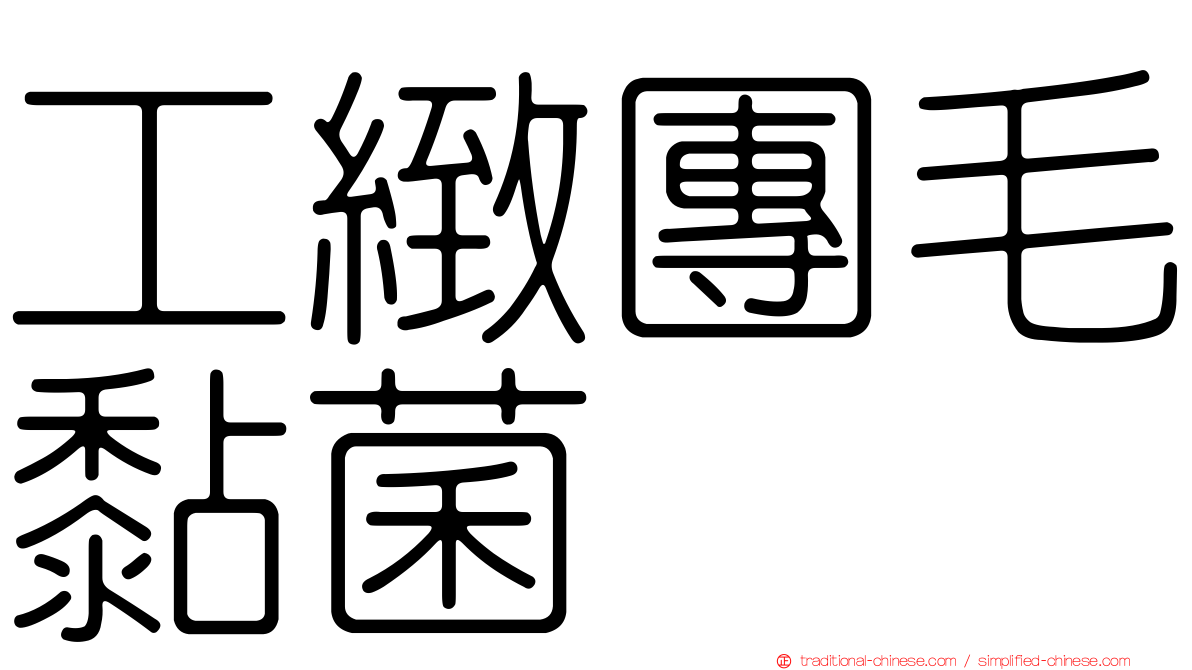 工緻團毛黏菌