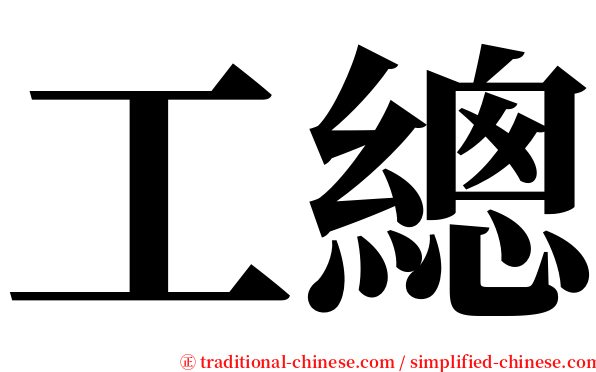 工總 serif font