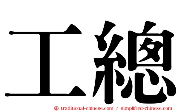 工總