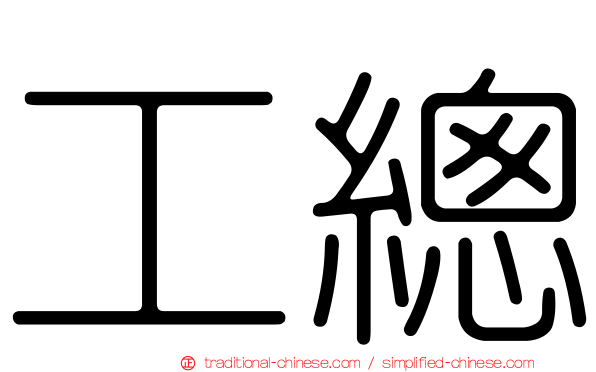 工總