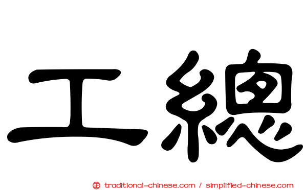 工總