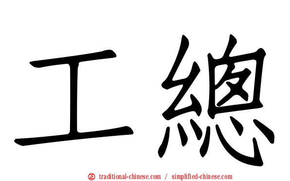 工總