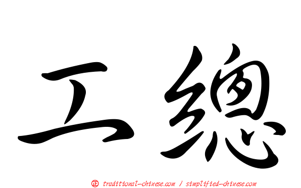 工總