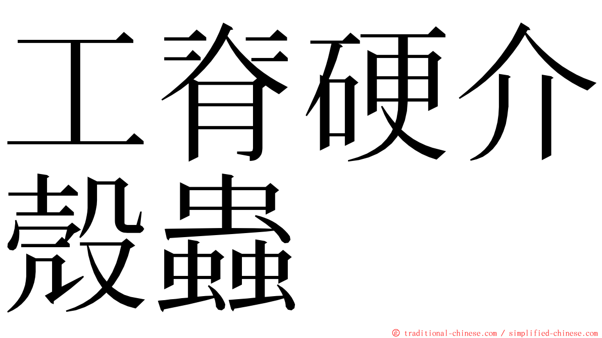 工脊硬介殼蟲 ming font