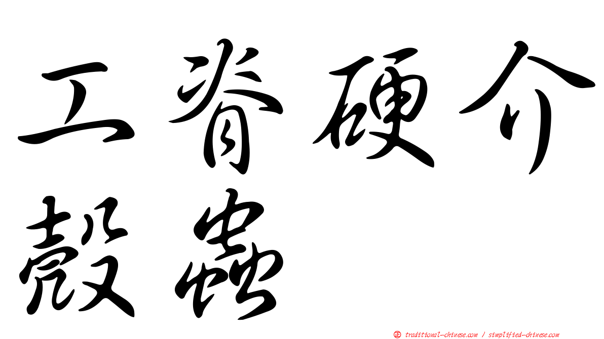 工脊硬介殼蟲