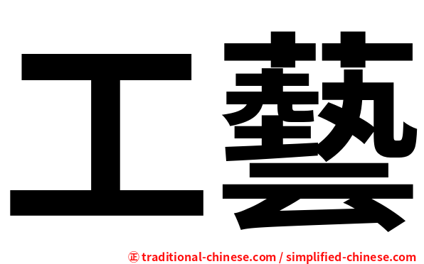 工藝