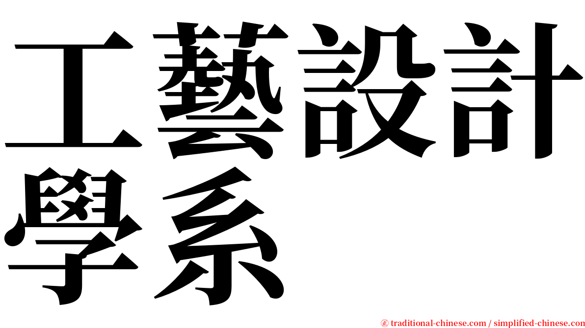 工藝設計學系 serif font