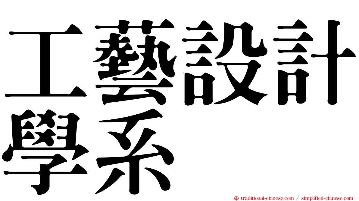 工藝設計學系