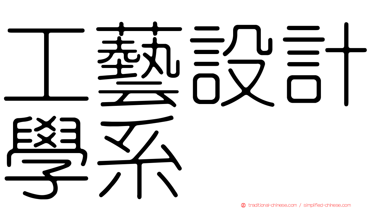 工藝設計學系