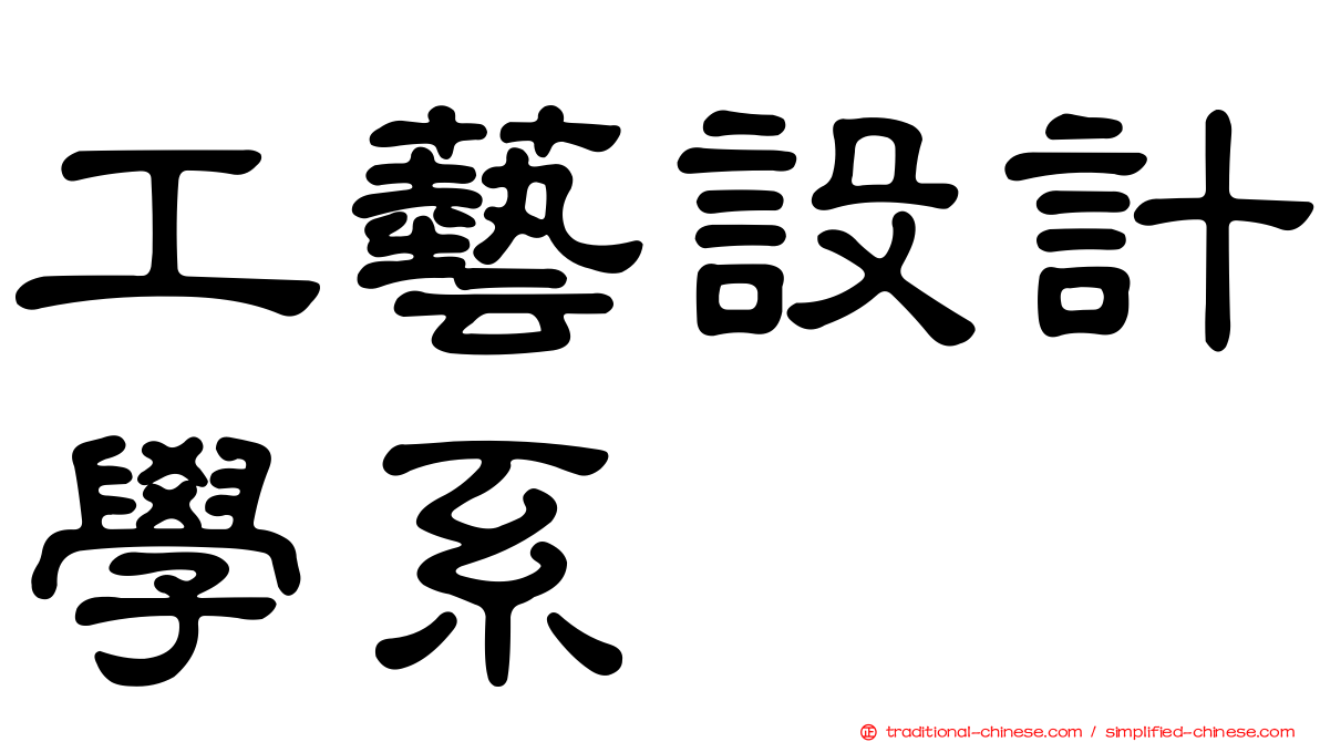 工藝設計學系