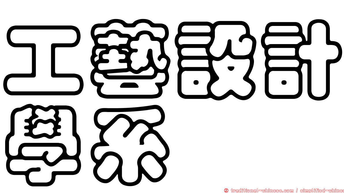 工藝設計學系