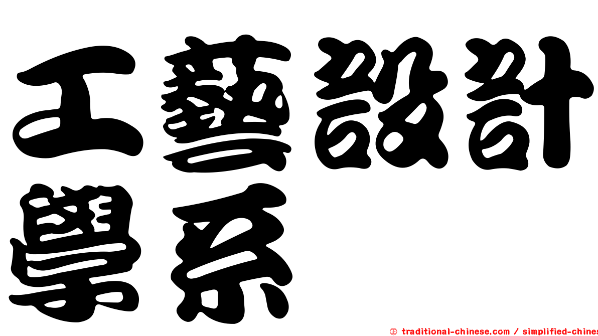 工藝設計學系