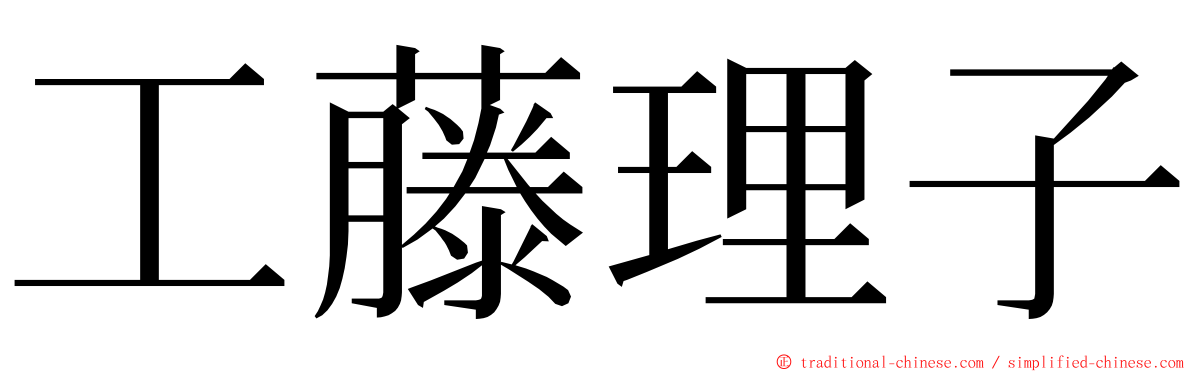 工藤理子 ming font