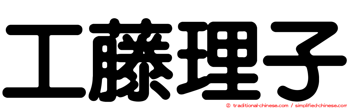工藤理子