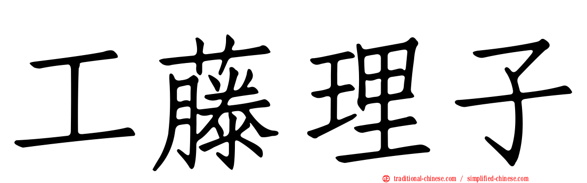 工藤理子