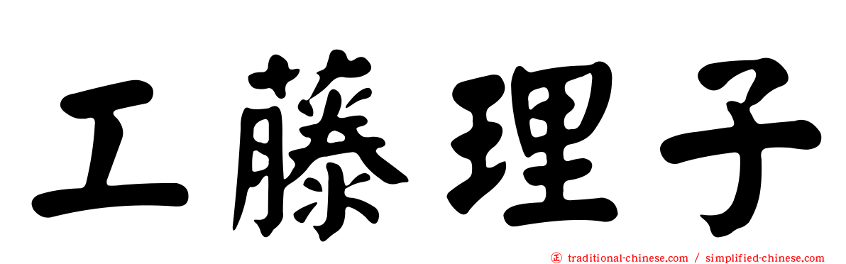 工藤理子