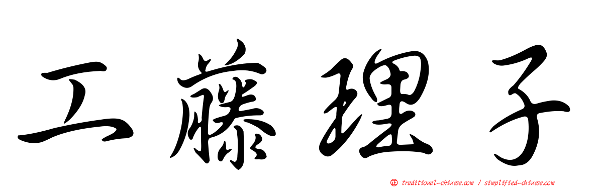 工藤理子