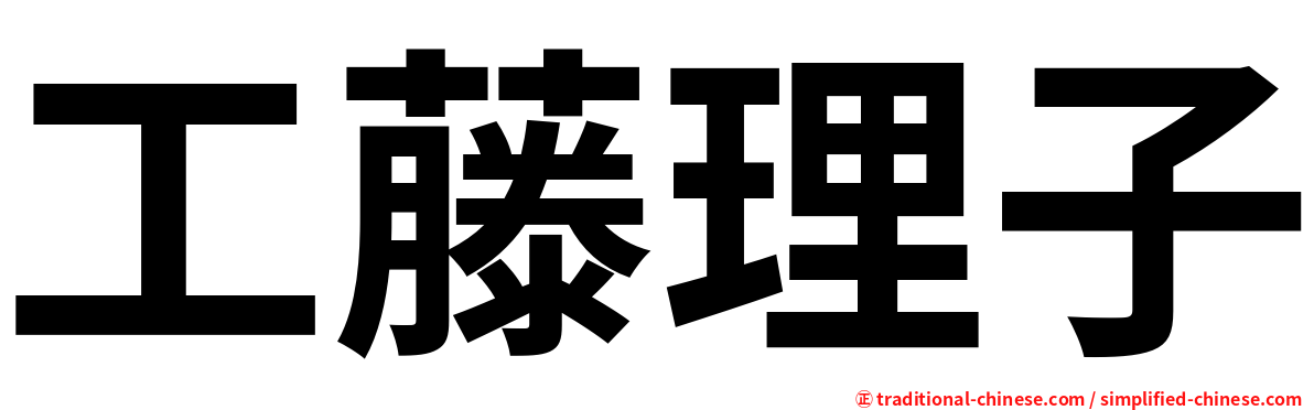 工藤理子