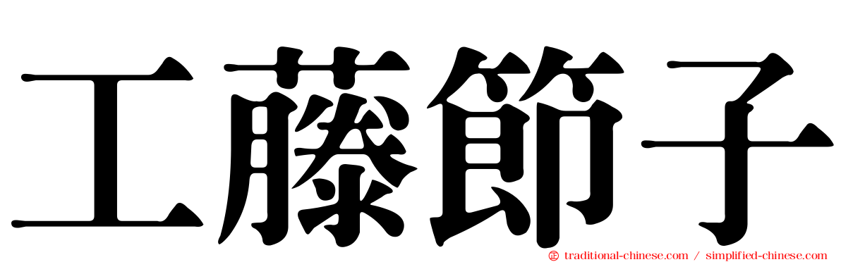 工藤節子