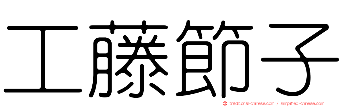 工藤節子