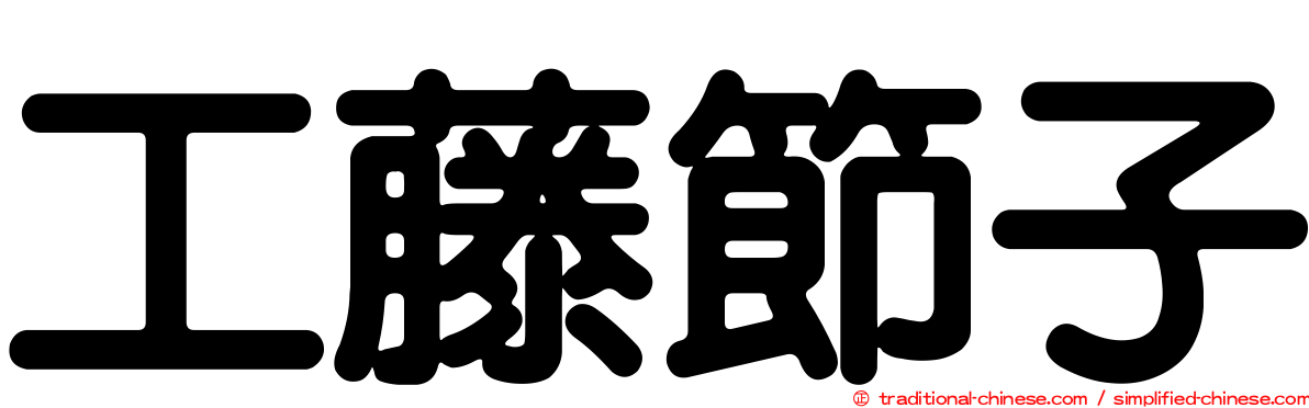 工藤節子