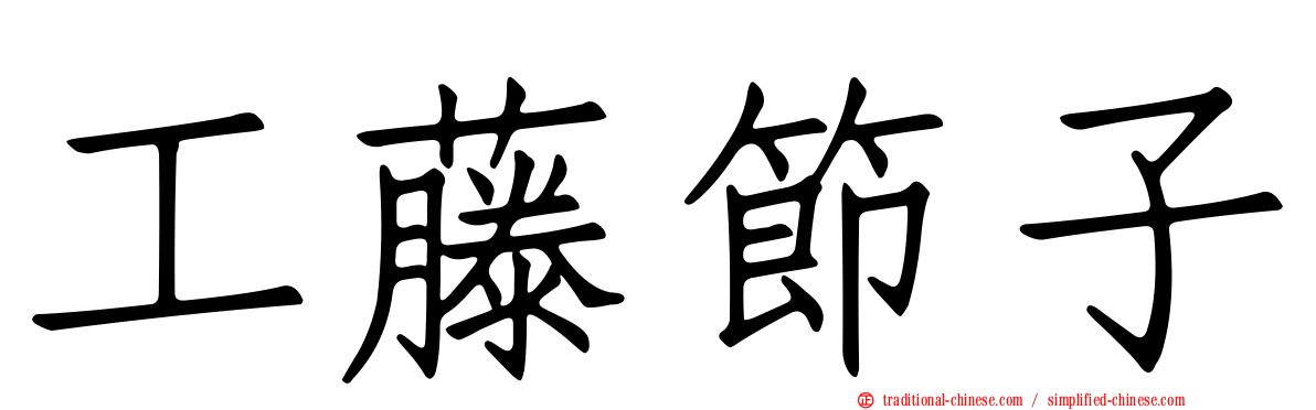 工藤節子