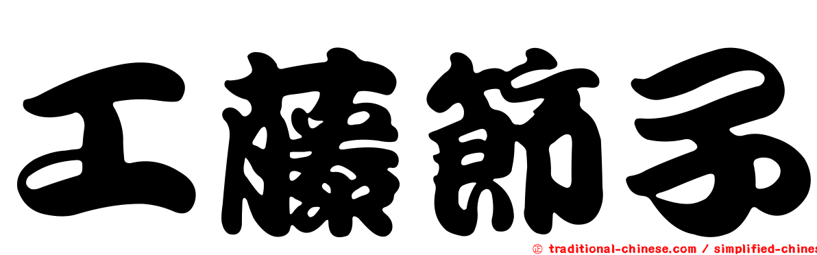 工藤節子