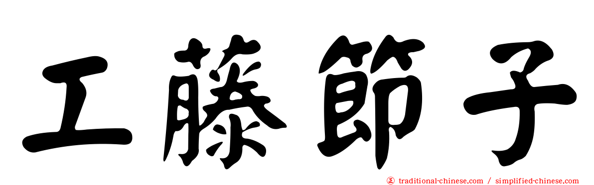 工藤節子