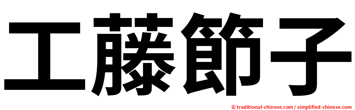 工藤節子