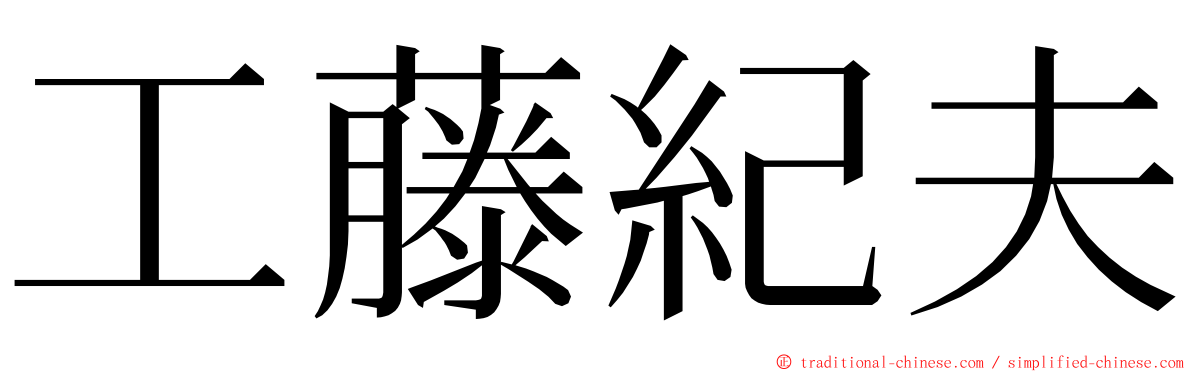 工藤紀夫 ming font