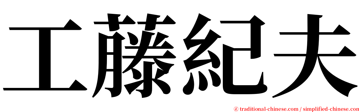工藤紀夫 serif font