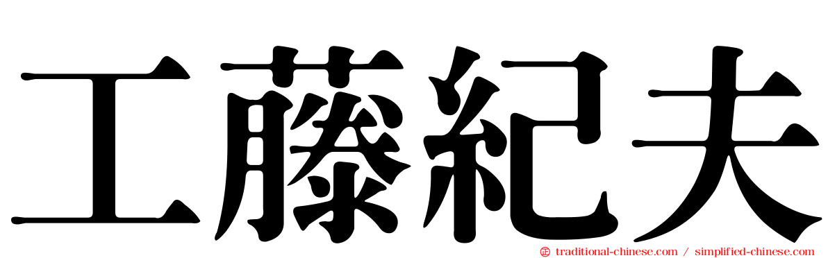工藤紀夫