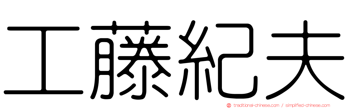 工藤紀夫