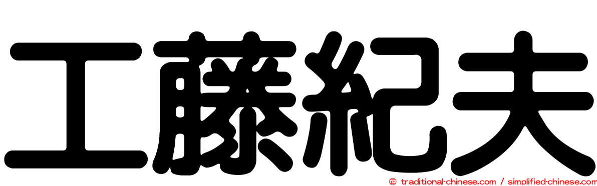 工藤紀夫