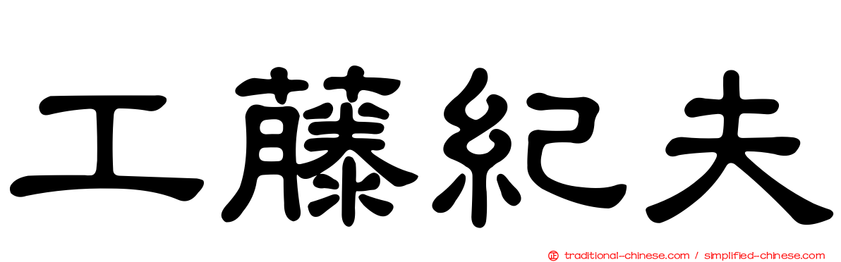工藤紀夫