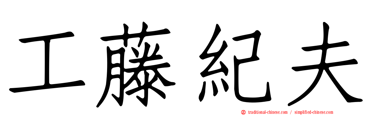 工藤紀夫