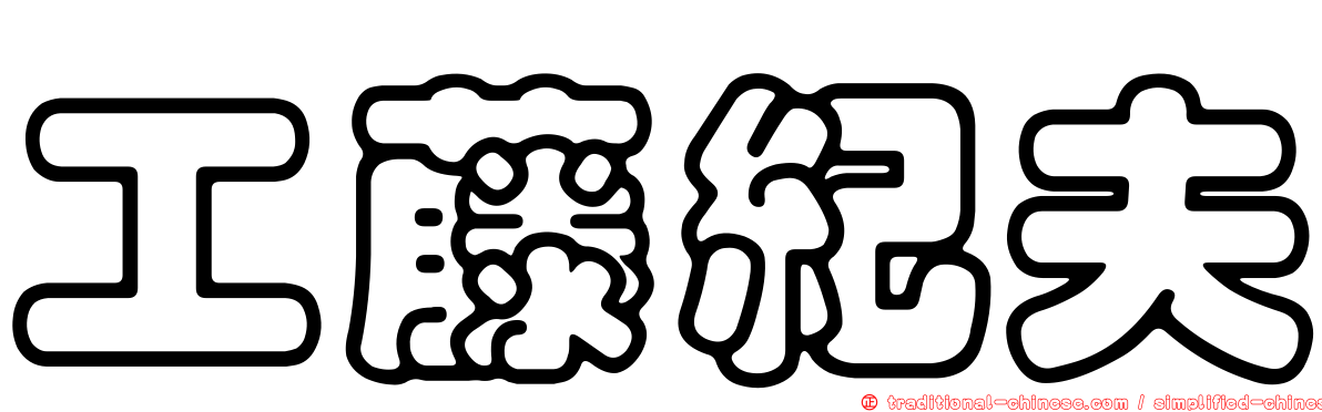 工藤紀夫