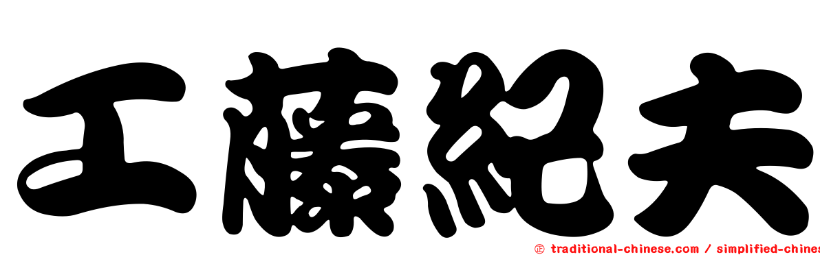 工藤紀夫