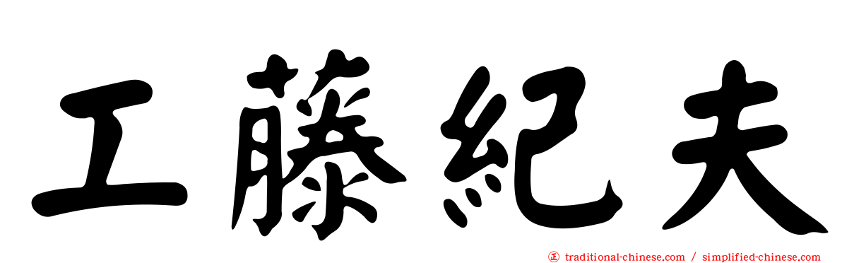 工藤紀夫