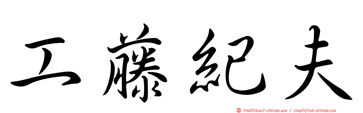 工藤紀夫