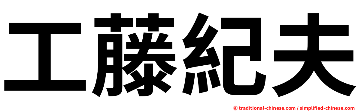 工藤紀夫