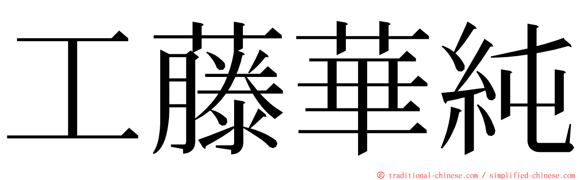 工藤華純 ming font