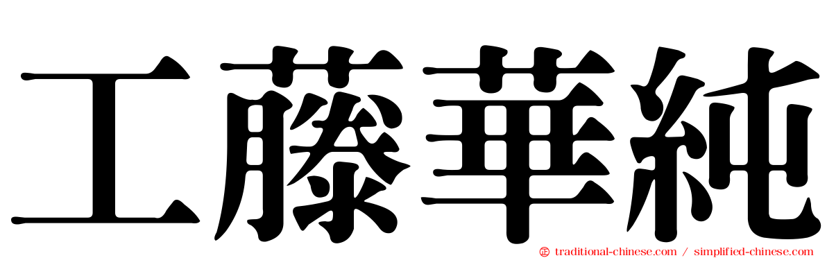 工藤華純