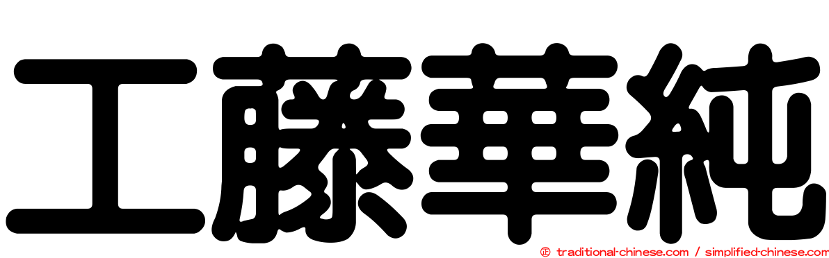 工藤華純