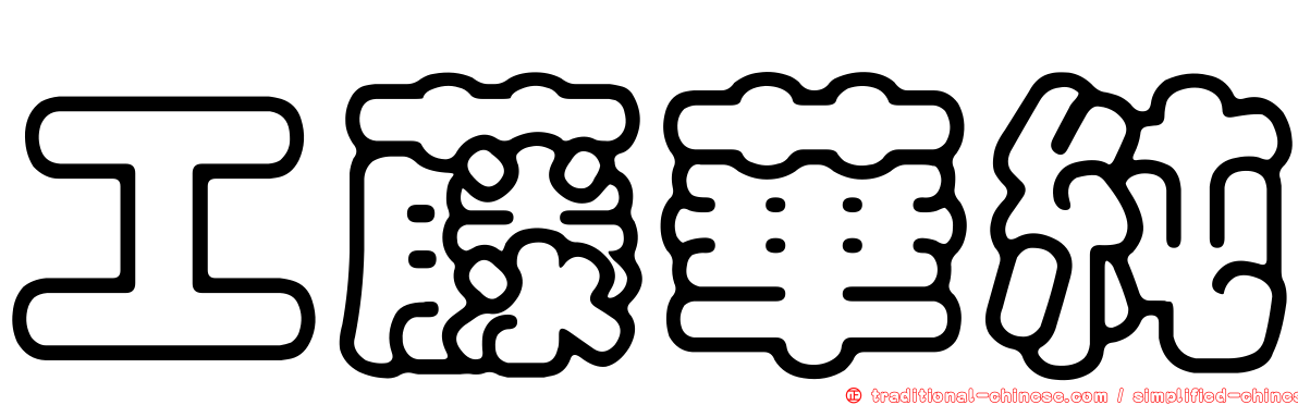 工藤華純
