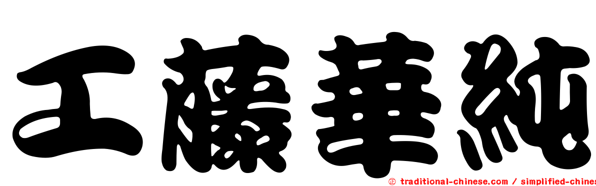 工藤華純