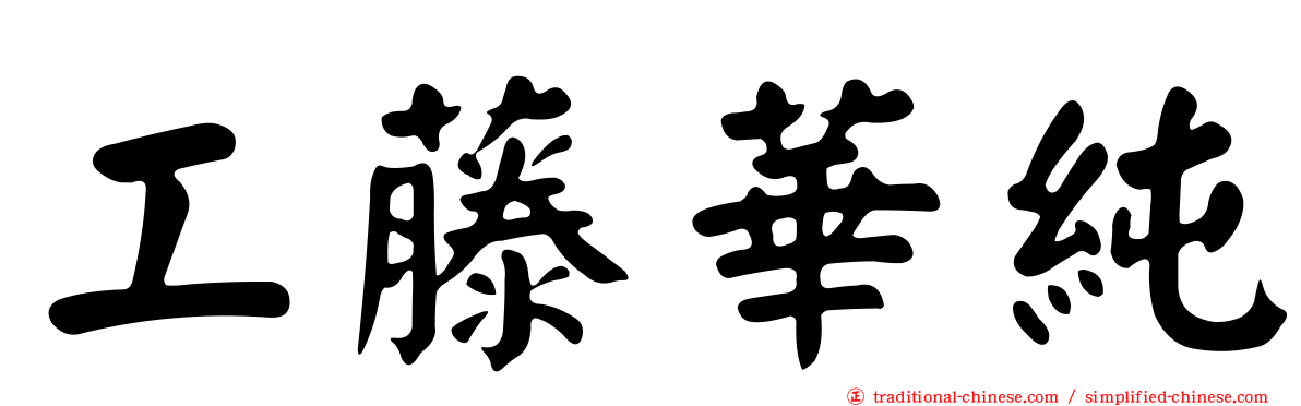 工藤華純