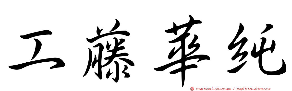 工藤華純